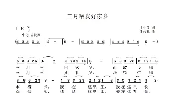 三月唱我好家乡_歌曲简谱_词曲:韦中原 张瑞孔