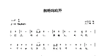 舰船呜呜开_歌曲简谱_词曲:张宾普 王小军