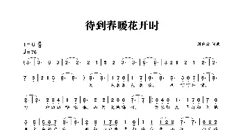 待到春暖花开时_歌曲简谱_词曲:刘德波 刘德波