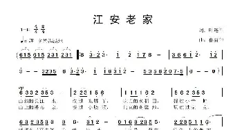 江安老家_歌曲简谱_词曲:叶连军 鲁新华