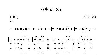 雨中百合花_歌曲简谱_词曲:蒋立德 蒋立德