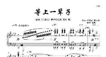 《等上一辈子》女高音_歌曲简谱_词曲:王晓岭、李文绪 栾凯