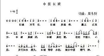 中国长城_歌曲简谱_词曲:周永财 周永财