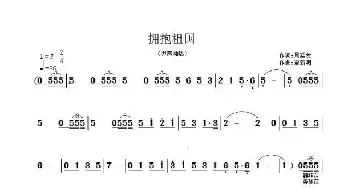 拥抱祖国_歌曲简谱_词曲:周廷发 覃新明