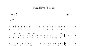 苏亭墨竹丹青卷_歌曲简谱_词曲:安华水 安华水