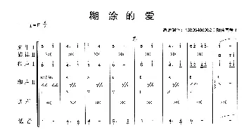 糊涂的爱_歌曲简谱_词曲: