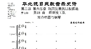 序号22第18曲《组织变工队》双合唱团与钢琴_歌曲简谱_词曲:民歌歌词 袁朝创作编曲