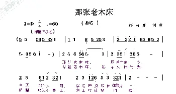 那张老木床_歌曲简谱_词曲:赵甫博 赵甫博