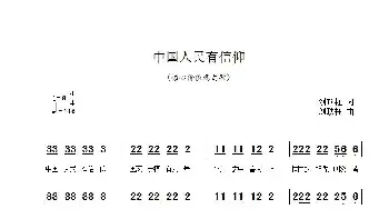 中国人民有信仰_歌曲简谱_词曲:刘顶柱 刘顶柱