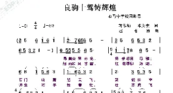 良驹十驾铸辉煌_歌曲简谱_词曲:蒋作灿,邓文宏 赵甫博