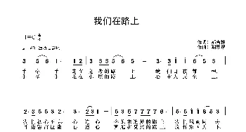 我们在路上_歌曲简谱_词曲:郝吉林 朝乐蒙