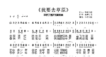 我要去草原_歌曲简谱_词曲:草原大哈 草原丁喜