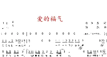 爱的福气_歌曲简谱_词曲:杨国伟 邹凯