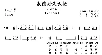 [苏格兰]友谊地久天长_歌曲简谱_词曲:罗伯特·彭斯原词、费里斯改编 邓映易 译配