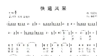 快递风采_歌曲简谱_词曲:池宝柱 鲁新华