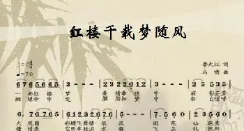 红楼千载梦随风_歌曲简谱_词曲:李大江 马啸（曲编）