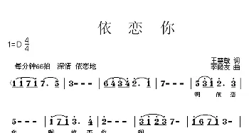 依恋你_歌曲简谱_词曲:王慧敏 李殿友