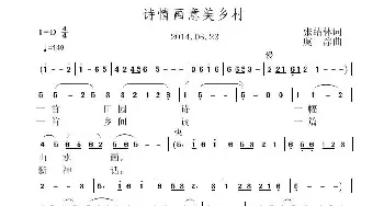 诗情画意美乡村_歌曲简谱_词曲:张结林 虞淙