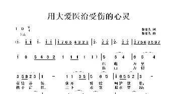 用大爱医治受伤的心灵_歌曲简谱_词曲:张瑞孔 张瑞孔