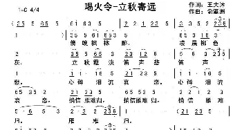 喝火令-立秋寄远_歌曲简谱_词曲:王大沐 俞瀛洲