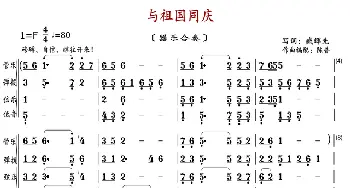 与祖国同庆_歌曲简谱_词曲:臧辉先 陈普