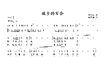 故乡的百合_歌曲简谱_词曲:梁经庆 向邦瑜