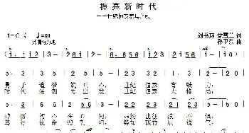 擦亮新时代_歌曲简谱_词曲:刘书环党雪兰 孙卫东