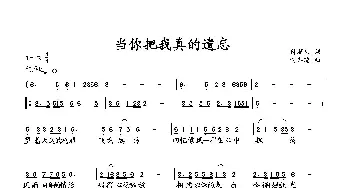 当你把我真的遗忘_歌曲简谱_词曲:付顺生 向邦瑜