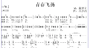 青春飞扬_歌曲简谱_词曲:戴开金 邱彦鸿