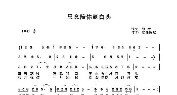 思念陪你到白头_歌曲简谱_词曲:修 缘 快乐好歌