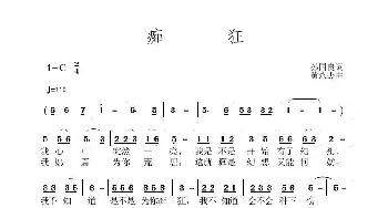 痴狂_歌曲简谱_词曲:孙国良 黄永杰