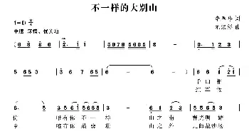 不一样的大别山_歌曲简谱_词曲:李春吟 尤淑彩