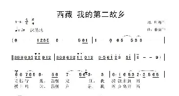 西藏 我的第二故乡_歌曲简谱_词曲:叶连军 鲁新华