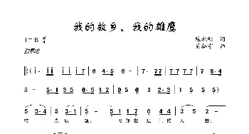 我的故乡，我的雄鹰_歌曲简谱_词曲:陈晓明 吴拓宇