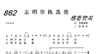 862 主啊你拣选我_歌曲简谱_词曲:开花结果 孙志刚