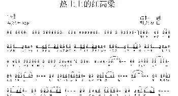 热土上的红高粱_歌曲简谱_词曲:诗耕（吕桂田） 柳无为