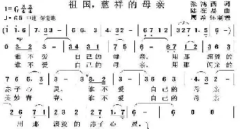 祖国慈祥的母亲_歌曲简谱_词曲:张鸿西 陆在易