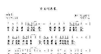 自主创未来_歌曲简谱_词曲:熊红 黄文刚 巫定定