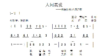 人间真爱_歌曲简谱_词曲:王奇,黄进军 黄进军