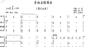 齐白石绘国画_歌曲简谱_词曲: 陈普