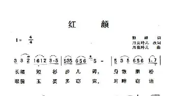 红颜_歌曲简谱_词曲:勤耕、月亮铃儿 月亮玲儿