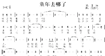 童年去哪了_歌曲简谱_词曲:闫涛 邱彦鸿