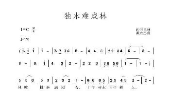 独木难成林_歌曲简谱_词曲:孙国良 黄永杰