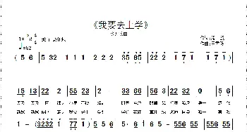 我要去上学_歌曲简谱_词曲:王雪玲 王雪玲