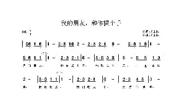 我的朋友，和你握个手_歌曲简谱_词曲:劳士诚 劳士诚