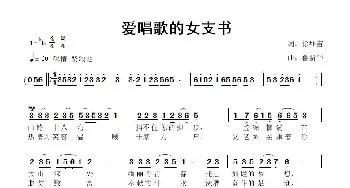 爱唱歌的女支书_歌曲简谱_词曲:徐环宙 鲁新华