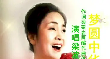 梦圆中华_歌曲简谱_词曲:梁敬岩阿酩 候明忠