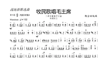 牧民歌唱毛主席_歌曲简谱_词曲: 杨会林编曲