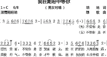 我在期盼中等你_歌曲简谱_词曲:培地 绿歌