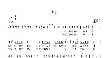 老话_歌曲简谱_词曲:张忠涛 刘新太